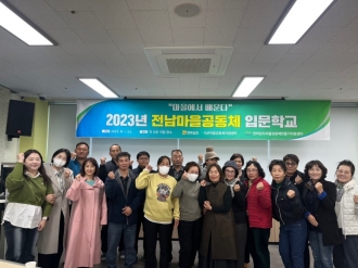 2023년 전남마을공동체 입문학교 (강진군) (23. 11. 15./ 11. 24.) 