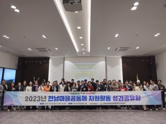 2023년 전남마을공동체 지원활동 성과공유회 (23. 11. 28.)