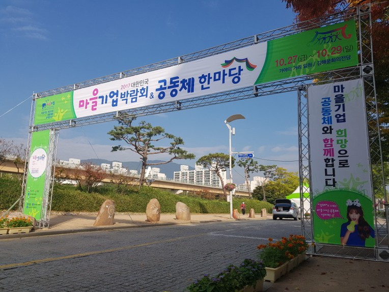 2017 대한민국 마을기업박람회& 마을공동체 한마당 (김해시)